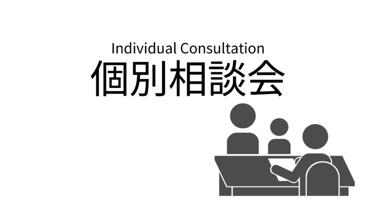 個別相談会受付中