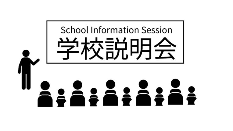 学校説明会(本校)