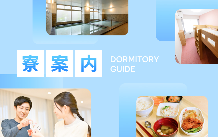 寮案内