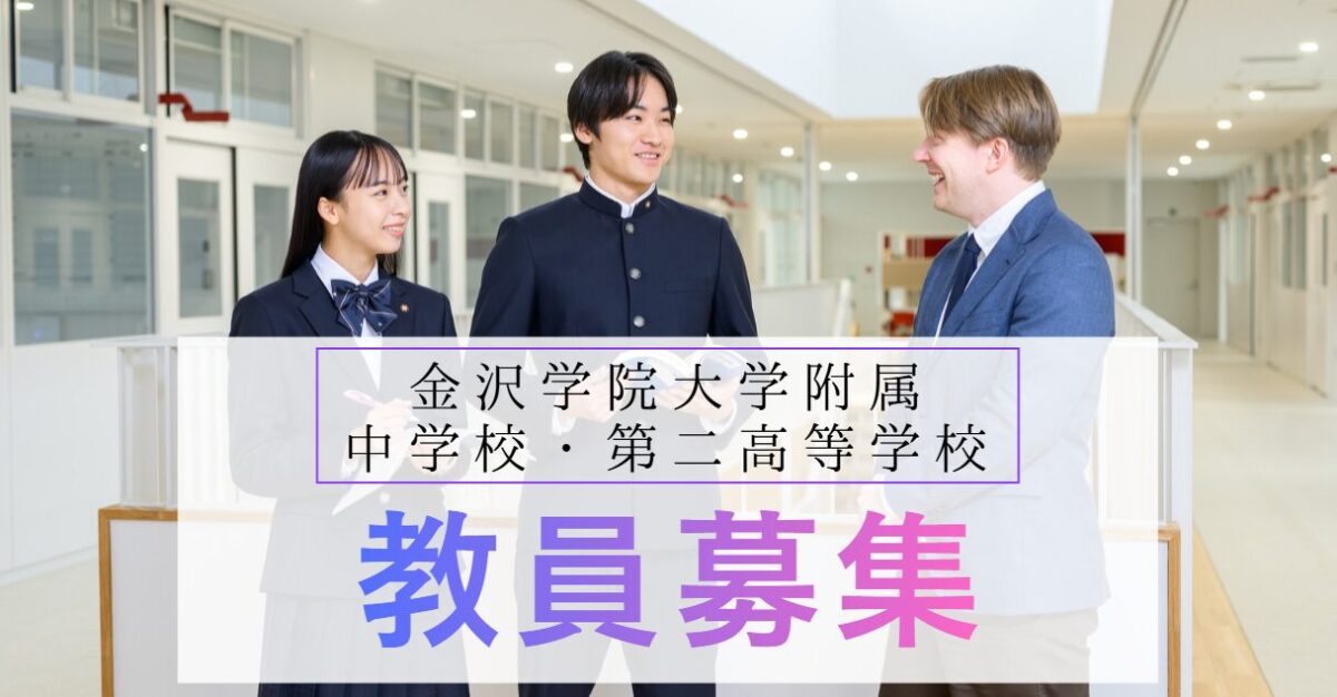 教員募集