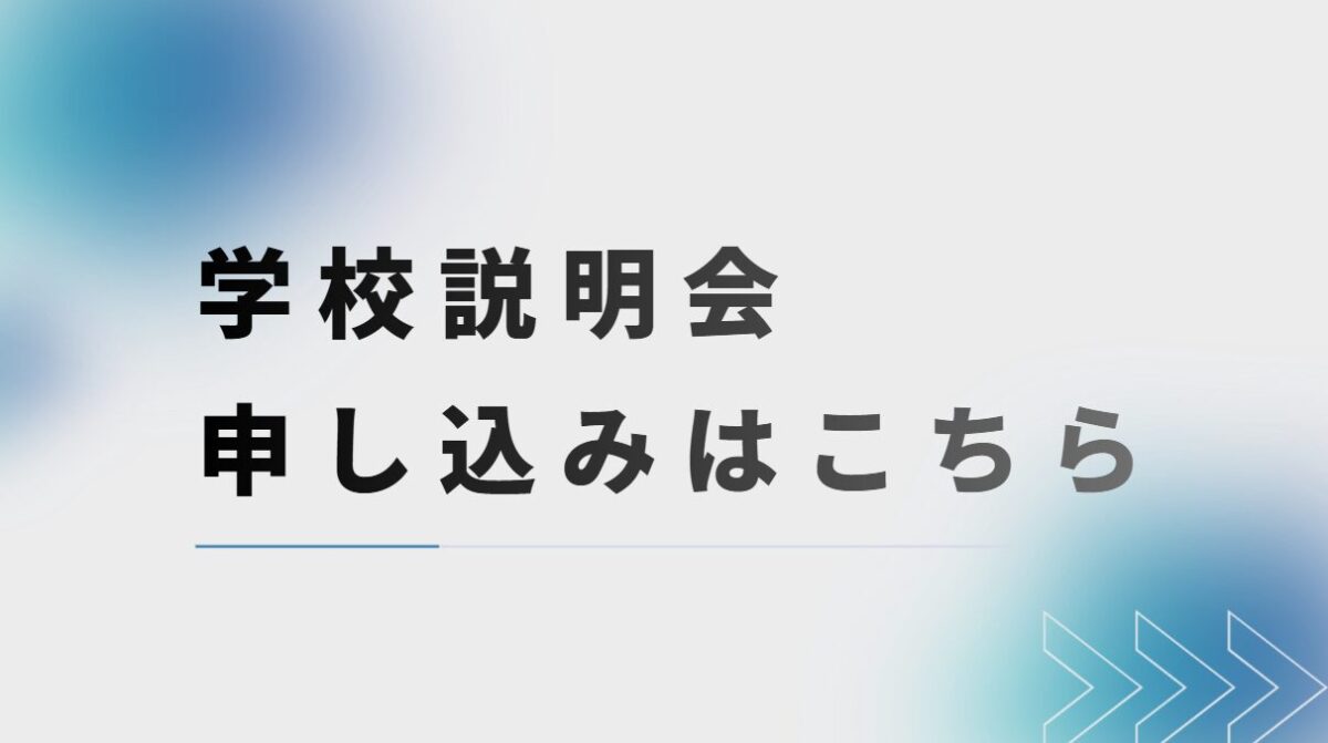 説明会申し込みについて