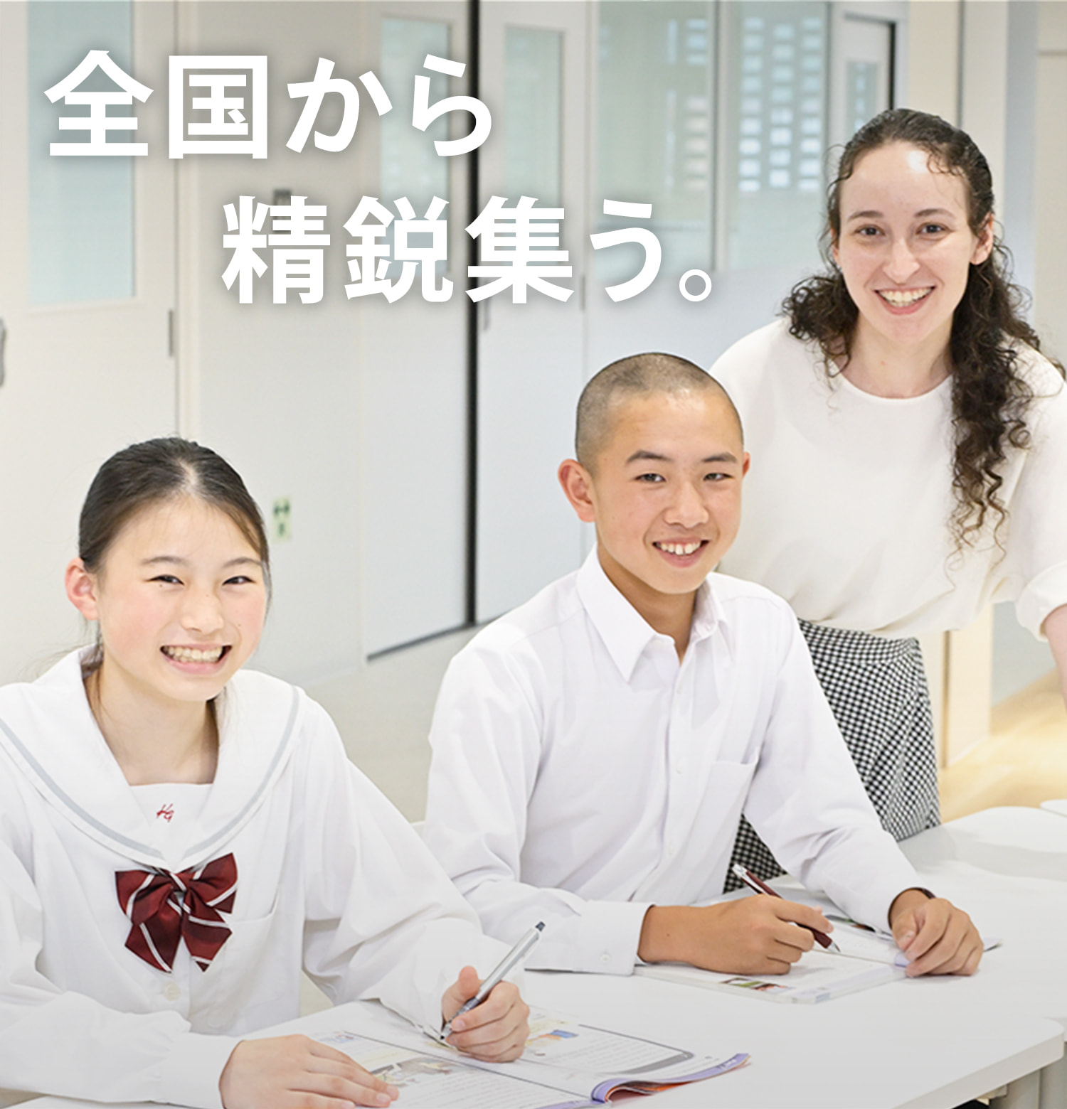 全国から精鋭集う。