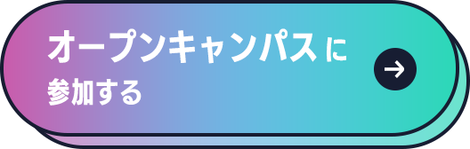 オープンキャンパスに参加する