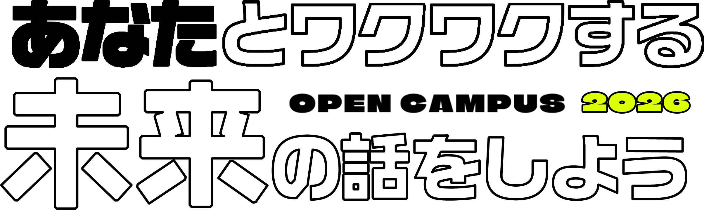 ���ʤ��ȥ說�說����δ����Ԓ�򤷤褦 OPEN CAMPUS2026