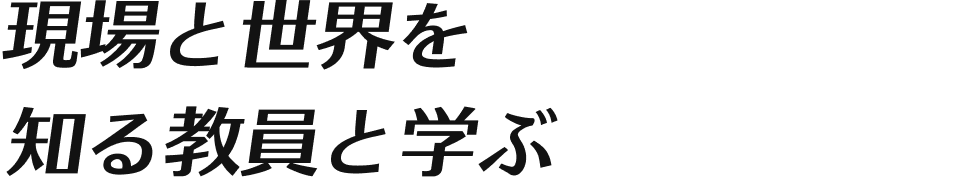 現場と世界を知る教員と学ぶ