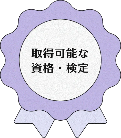 取得可能な資格・検定