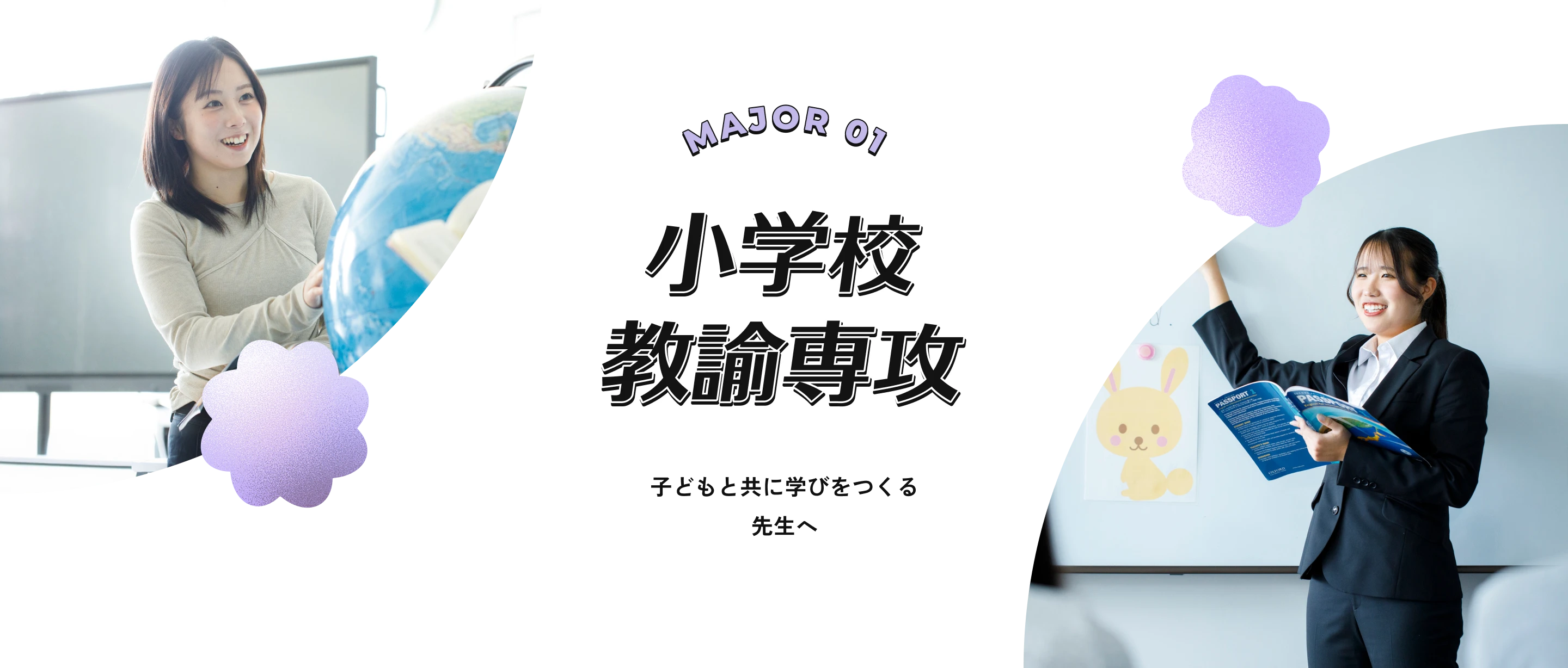小学校教諭専攻 「教える」から「共に考える」先生を育てる
