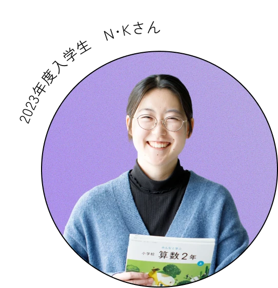2023年度入学生 N・Kさん