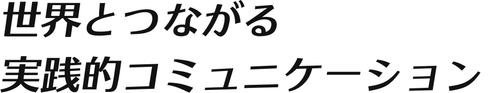 現場と世界を知る教員と学ぶ