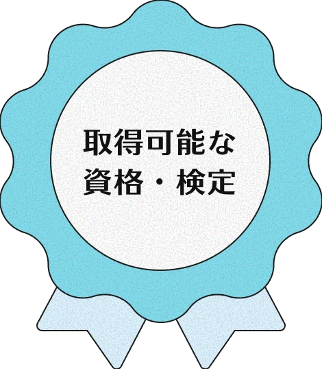 取得可能な資格・検定