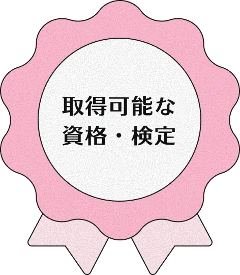 取得可能な資格・検定
