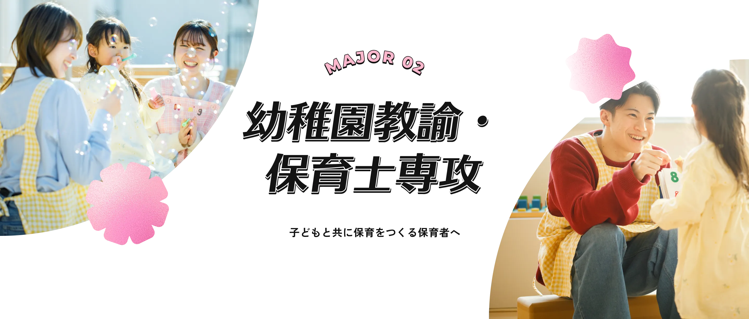 幼稚園教諭・保育士専攻 子どもと共に学びをつくる先生へ