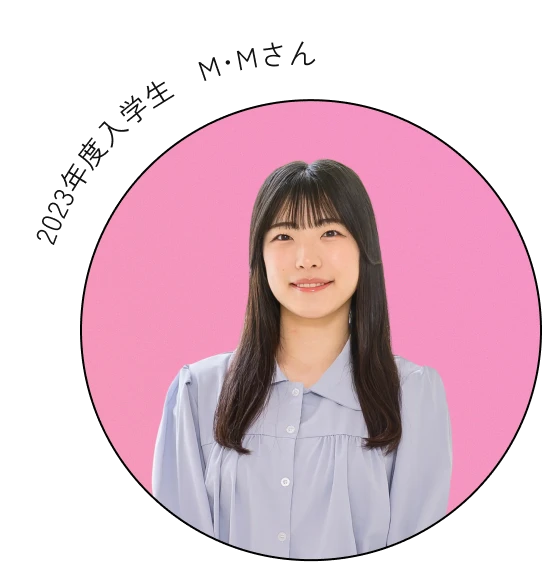 2023年度入学生 M・Mさん