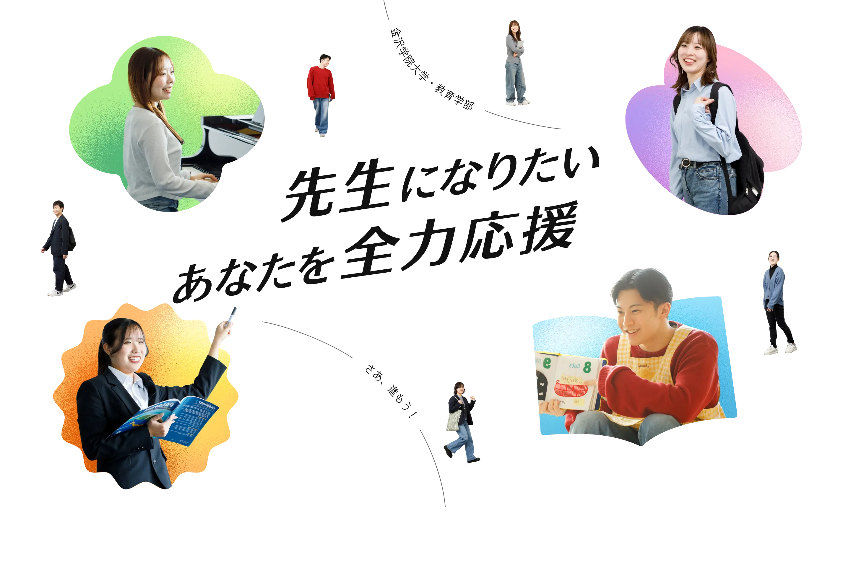 金沢学院大学・教育学部 先生になりたいあなたを全力応援