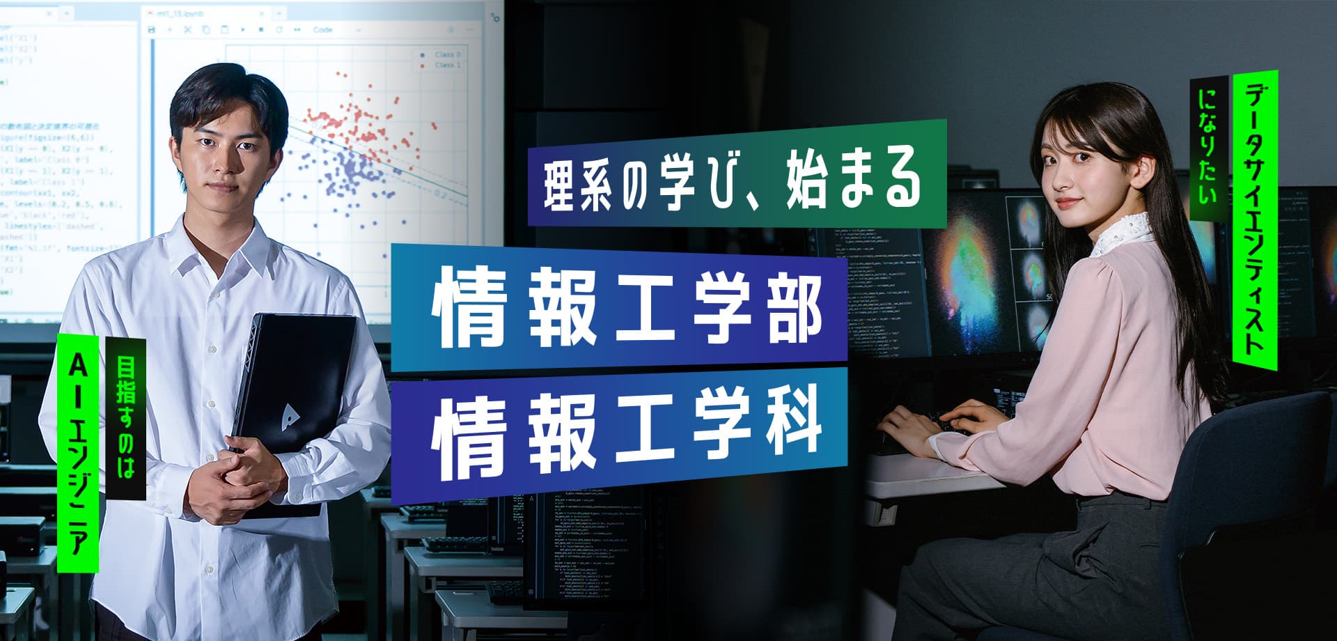 理系の学び、始まる 情報工学部情報工学科