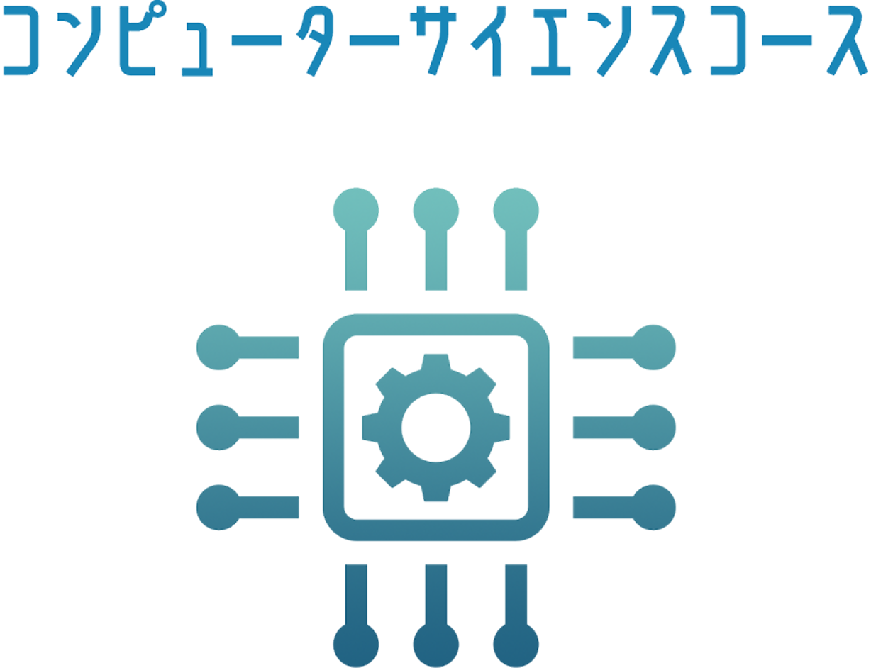コンピュータサイエンスコース