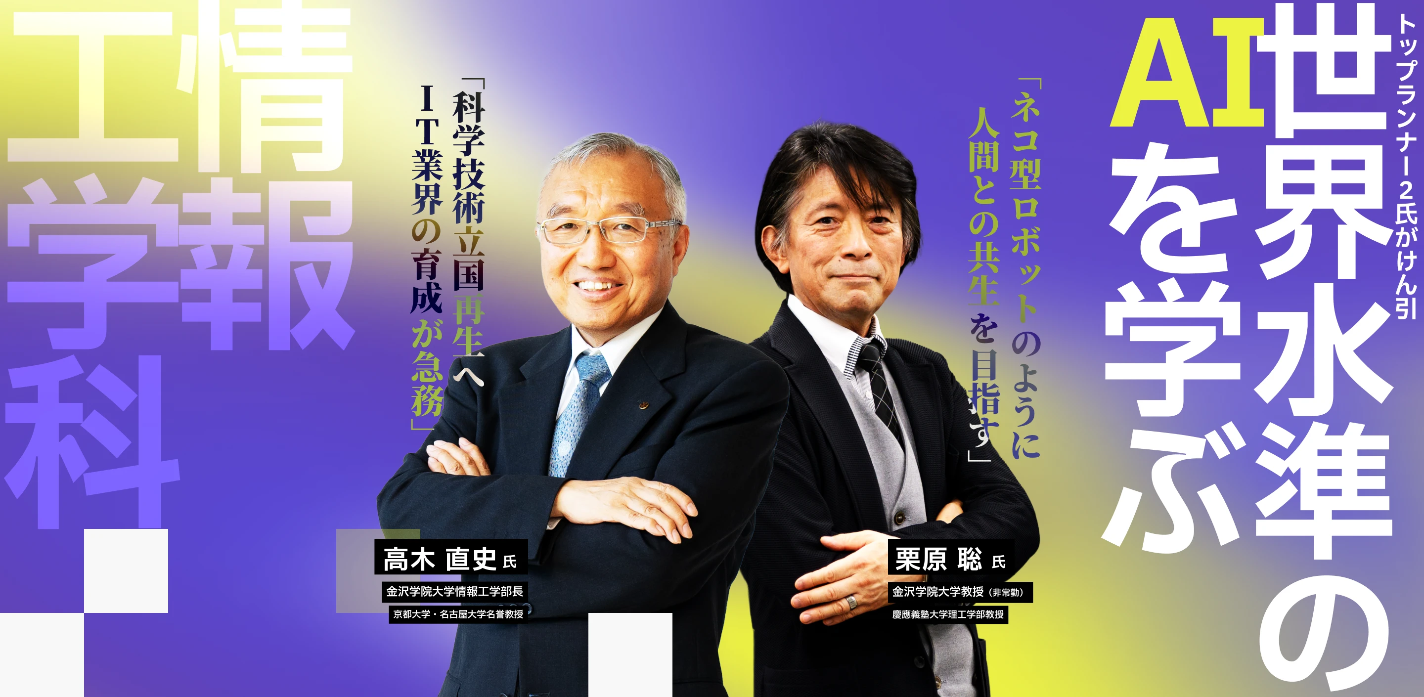 情報工学科　世界水準のAIを学ぶ