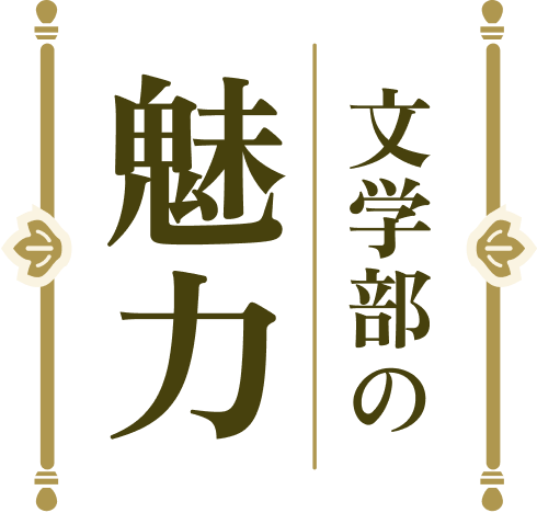 文学部の魅力