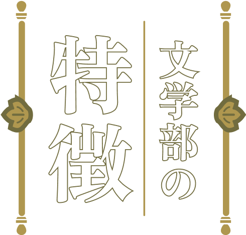 文学部の特徴