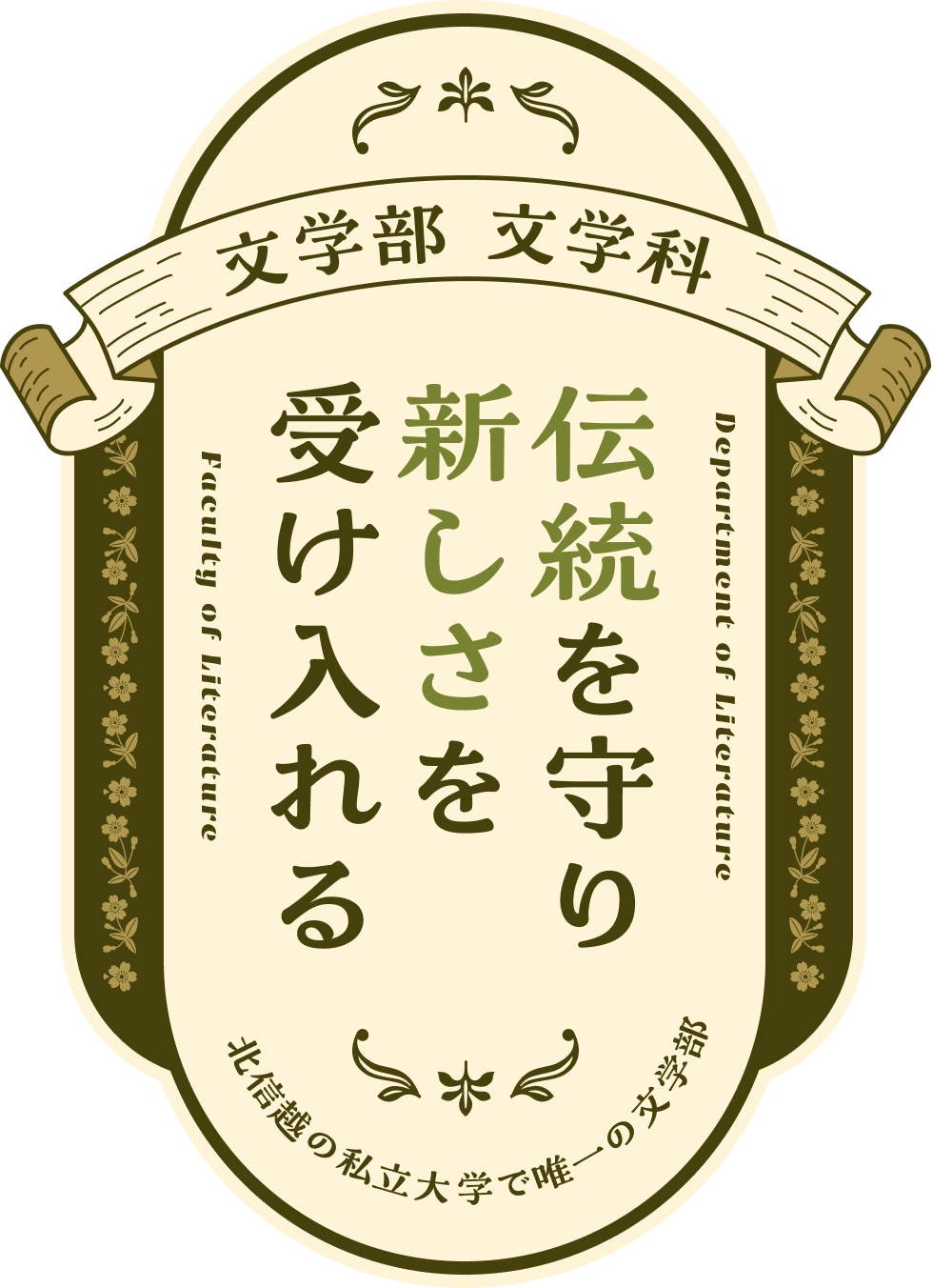 文学部 文学科 伝統を守り新しさを受け入れる 北信越の私立大学で唯一の文学部