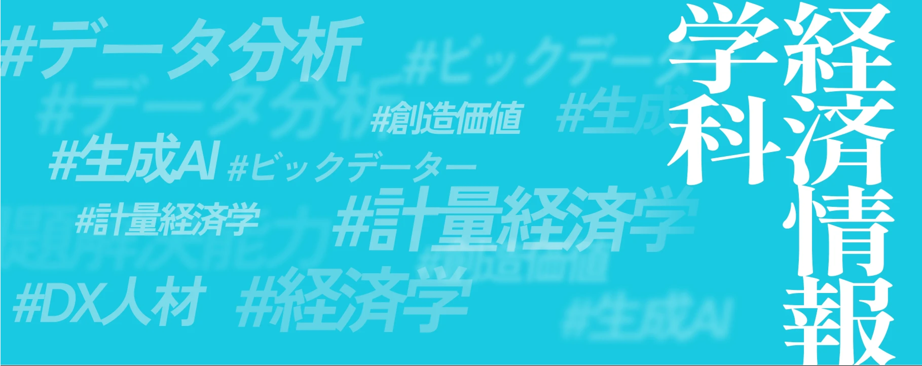 経済情報学科