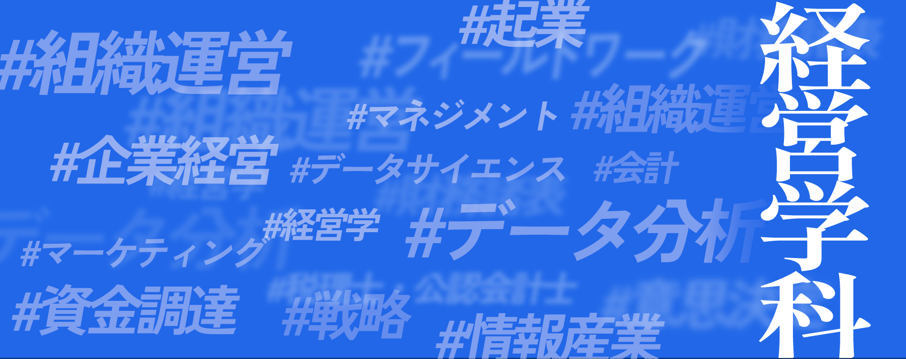 経営学科