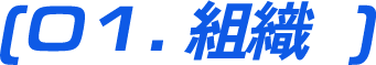 01.組織