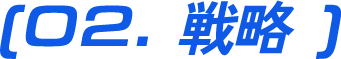 02.戦略