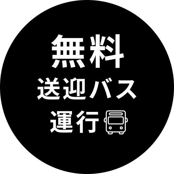 無料送迎バス運行