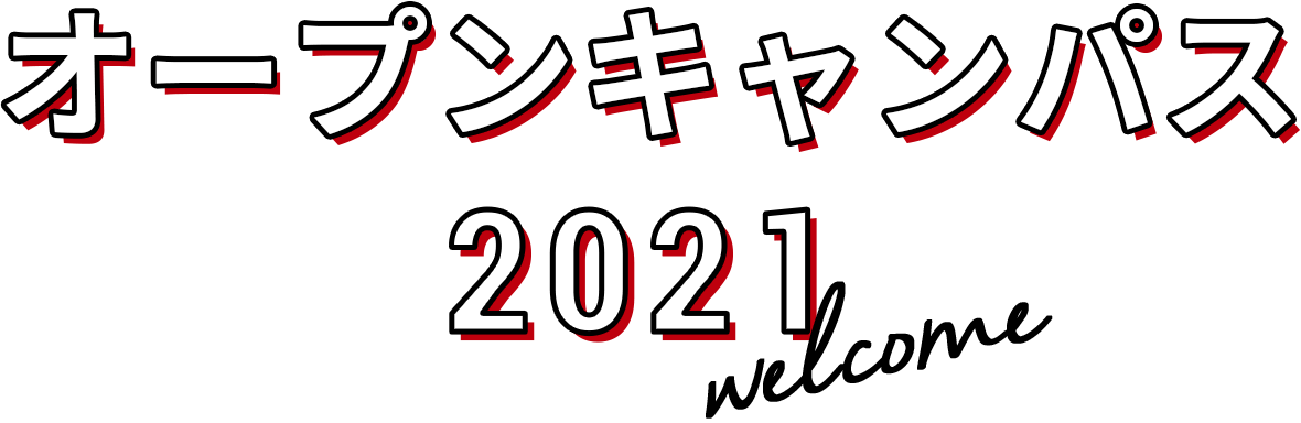 オープンキャンパス 21年度 金沢学院大学 オープンキャンパス 21年度 金沢学院大学