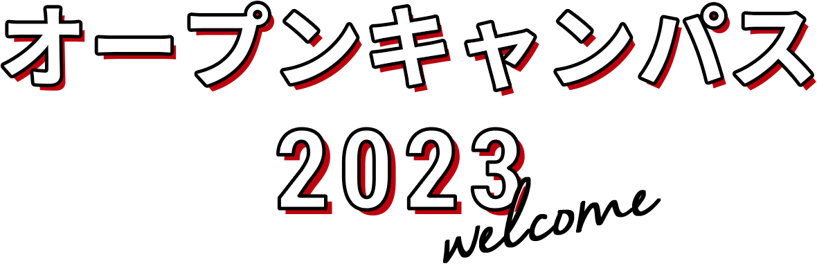 オープンキャンパス2023