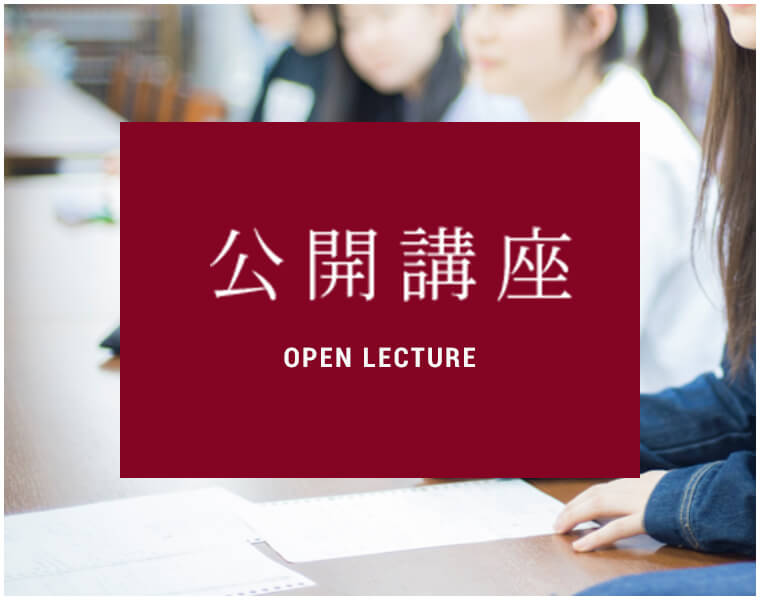 公開講座