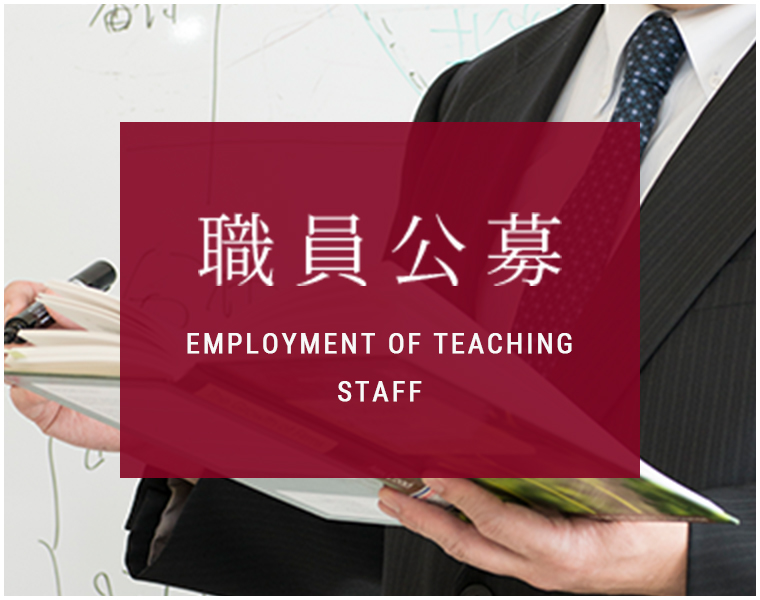 職員公募