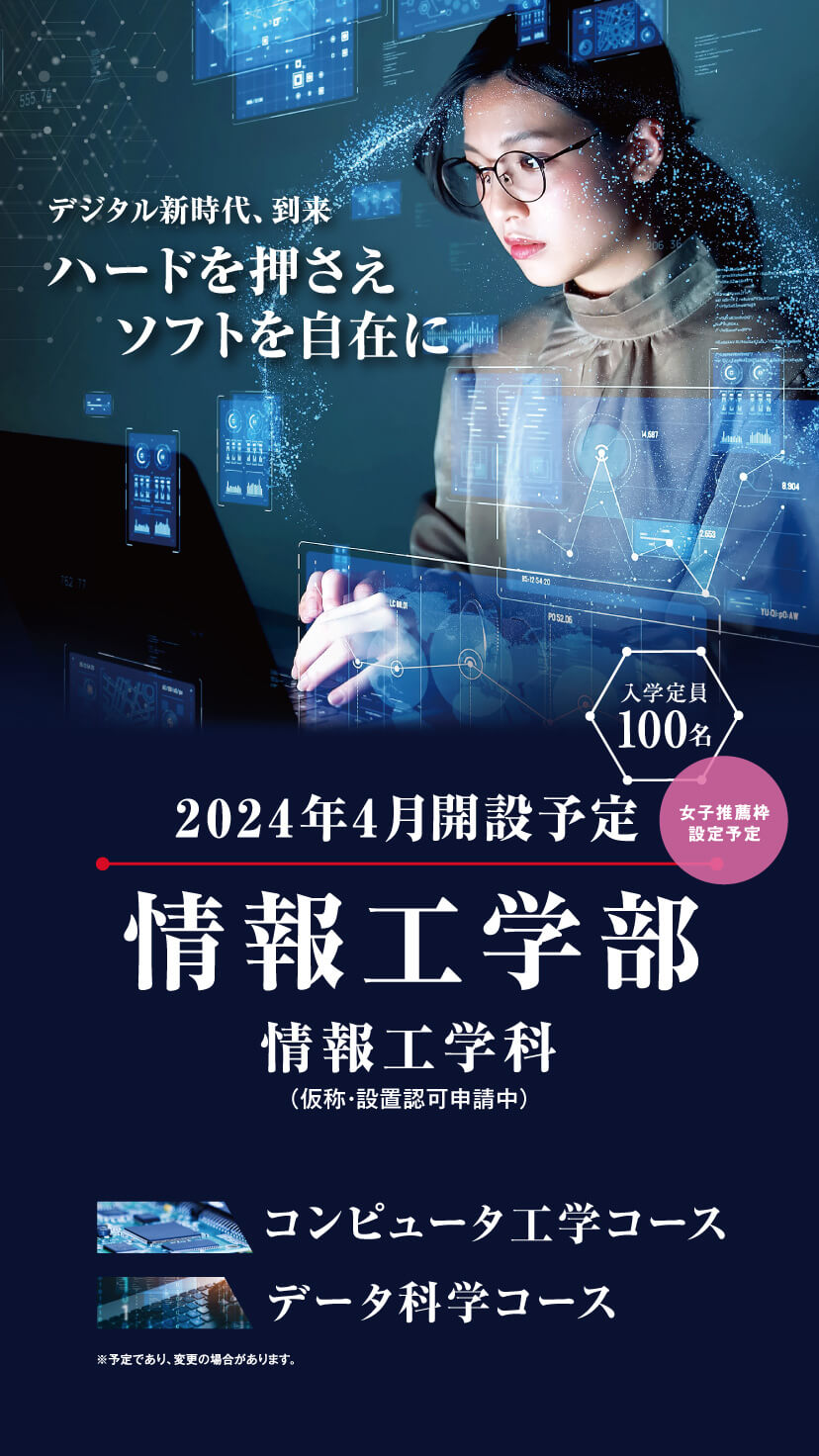 情報工学部