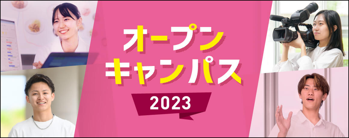 オープンキャンパス