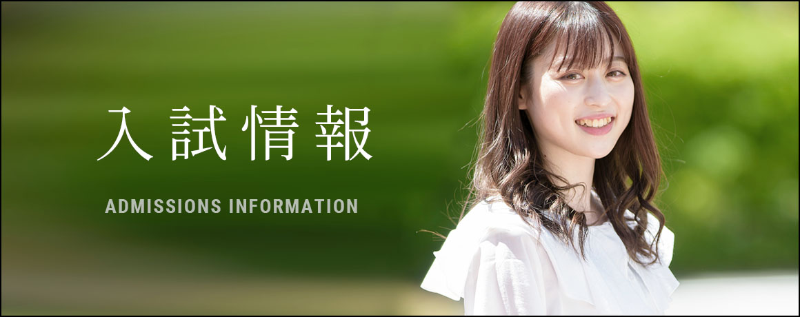 入試情報