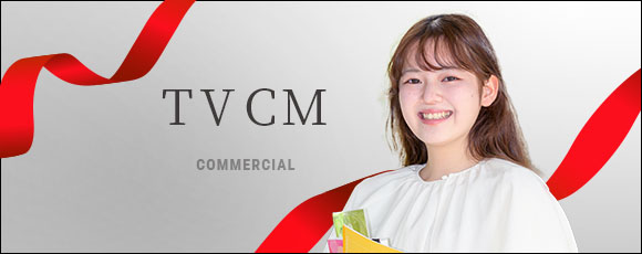 TVコマーシャル