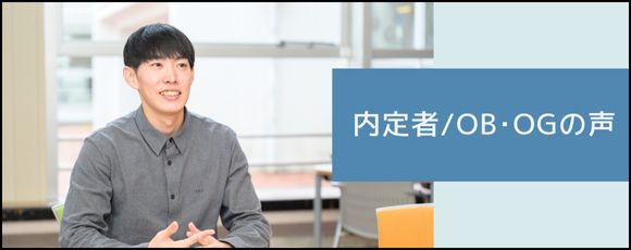 内定者