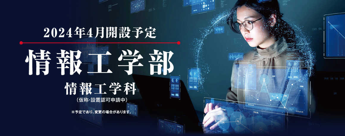 情報工学部