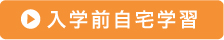 入学前自宅学習