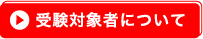 受験対象者について