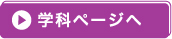 学科ページへ(経済情報)
