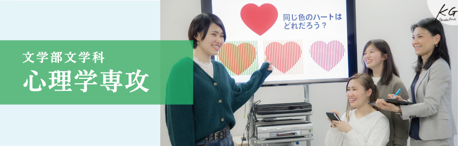 文学部文学科心理学専攻 金沢学院大学