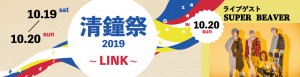 ●清鐘祭_大バナー2019