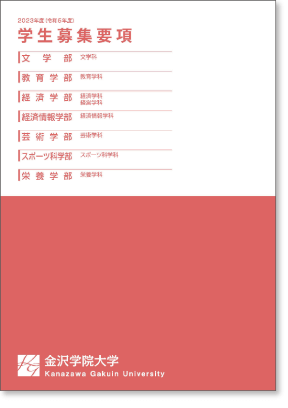 2023年度学生募集要項