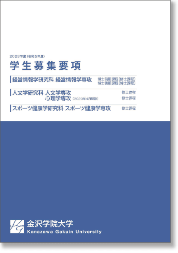2023年度学生募集要項