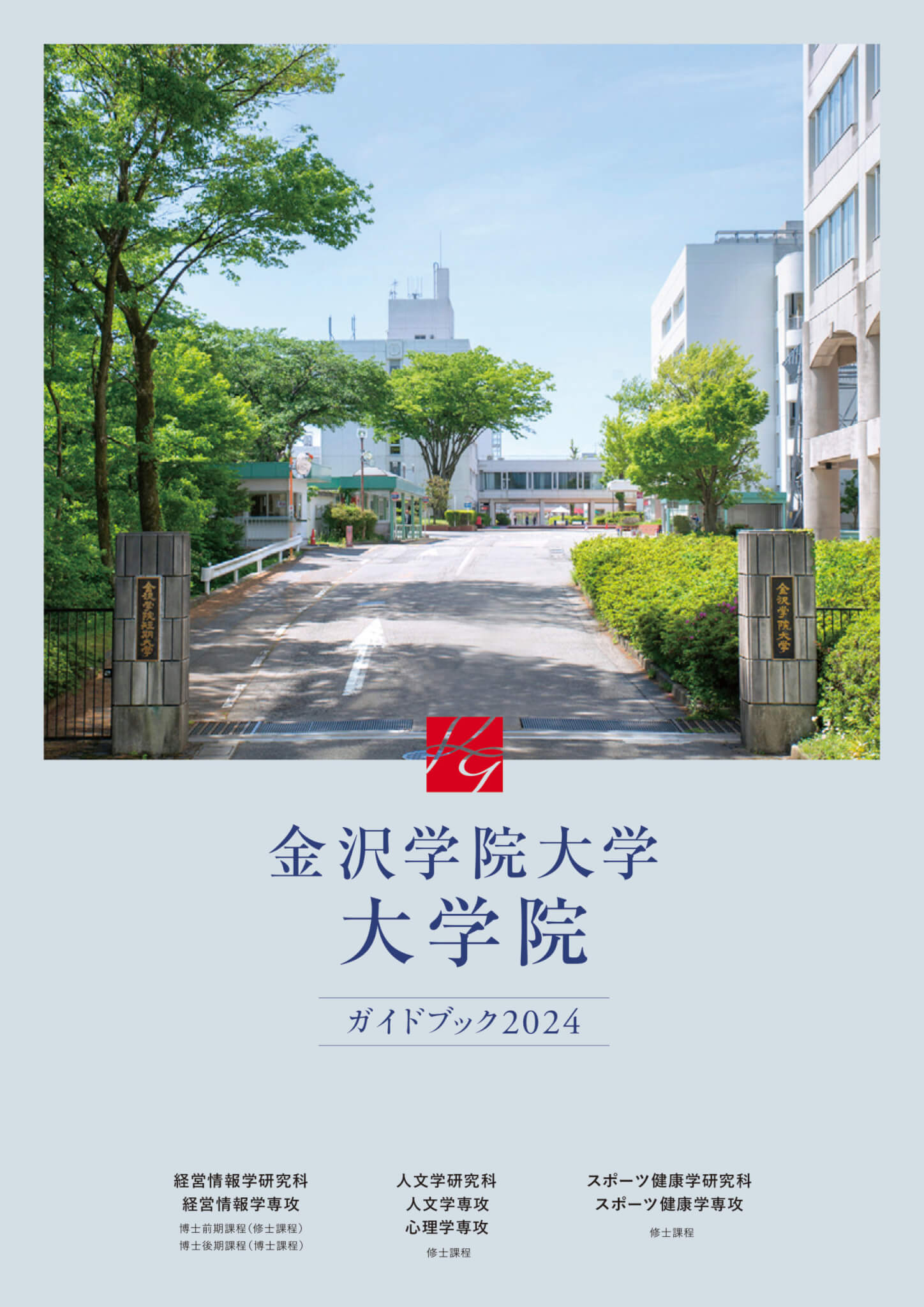 2024年度大学院ガイドブック2024