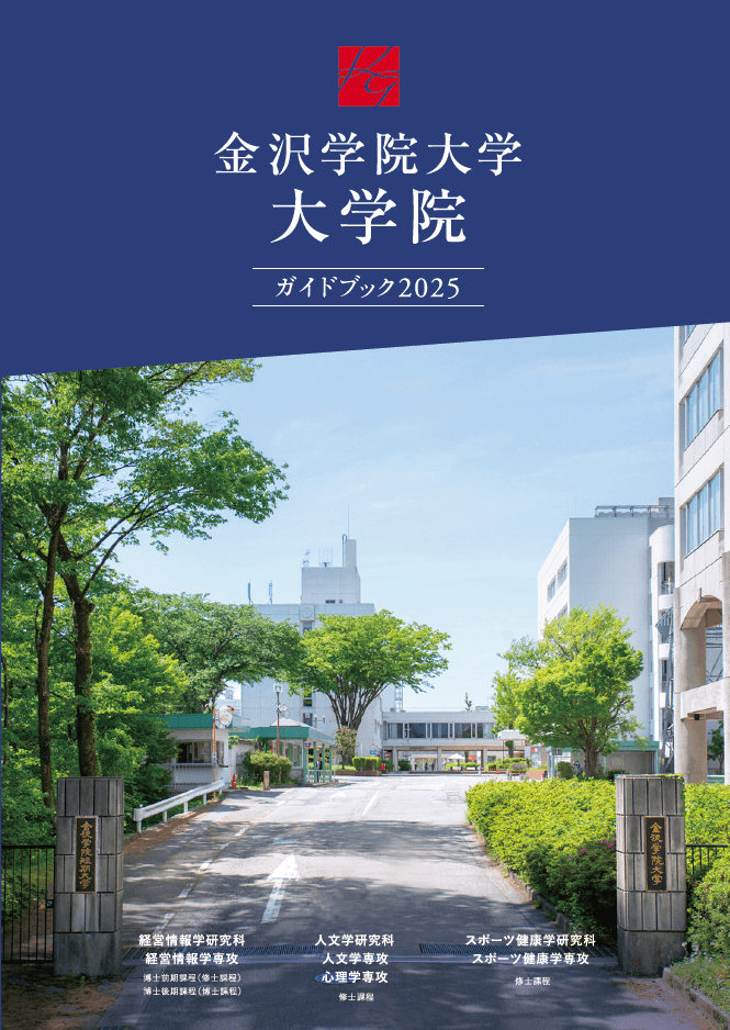 2024年度大学院ガイドブック2025