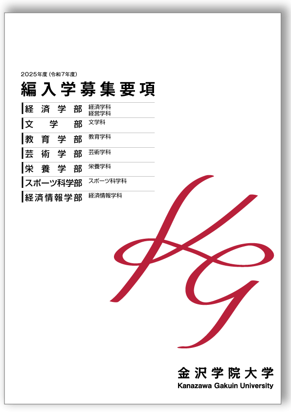 編入学募集要項