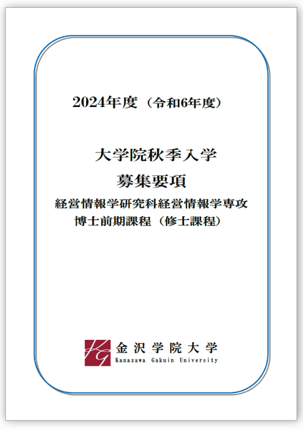 大学院（秋季入学）